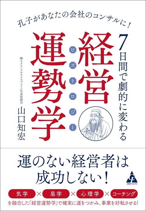 7日間で劇的に變わる經營運勢學(ビズトロジ-): 孔子があなたの會社のコンサルに!