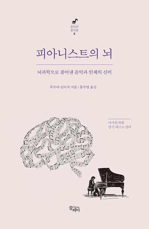[중고] 피아니스트의 뇌