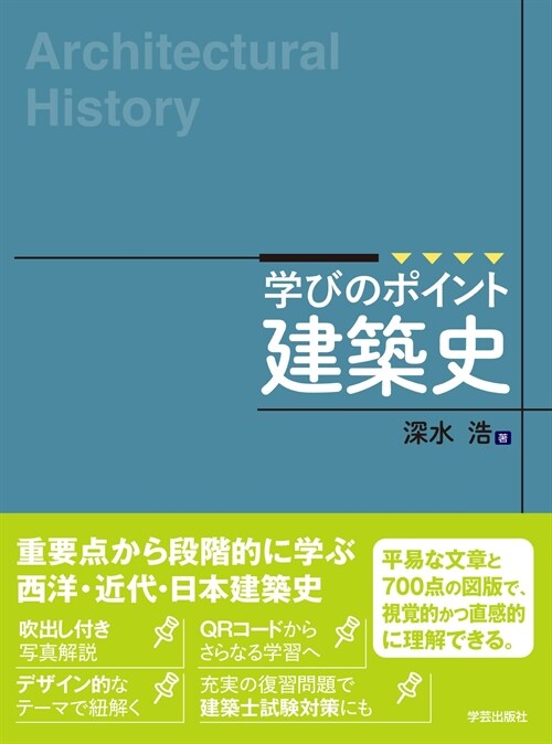 學びのポイント 建築史