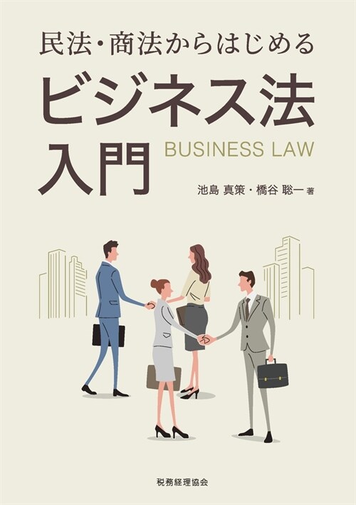 民法·商法からはじめる ビジネス法入門