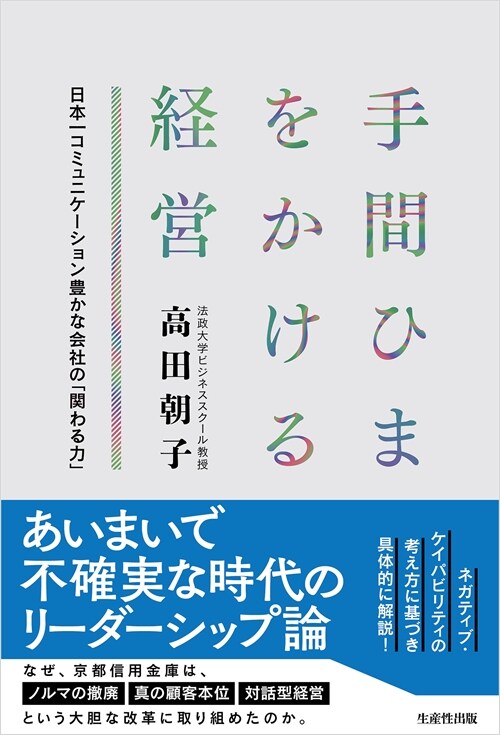 手間ひまをかける經營 -日本一コミュニケ-ション豊かな會社の「關わる力」?