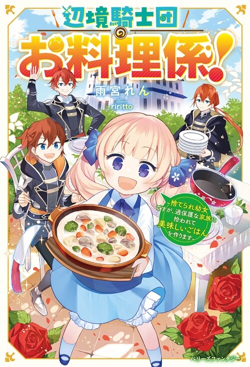 邊境騎士團のお料理係!~捨てられ幼女ですが、過保護な家族に拾われて美味しいごはんを作ります～(ベリ-ズファンタジ-)