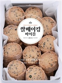 쌀베이킹 바이블 =초보자를 위해 단계별로 배우는 쌀가루 베이킹 A to Z /Rice baking bible 