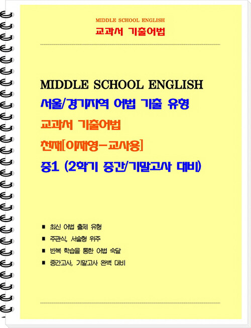 [교사용] 교과서 기출어법 천재(이재영) 중1-2