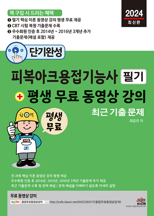 [중고] 2024 단기완성 피복아크용접기능사 필기 + 평생 무료 동영상 강의