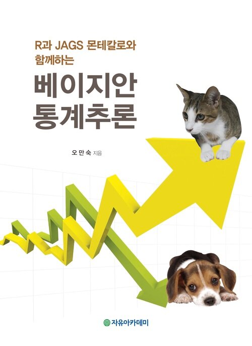 R과 JAGS 몬테칼로와 함께하는 베이지안 통계추론