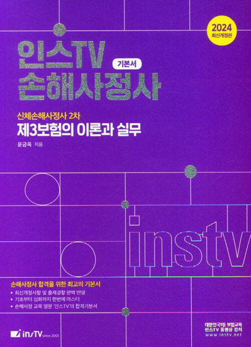 [중고] 2024 인스TV 손해사정사 기본서