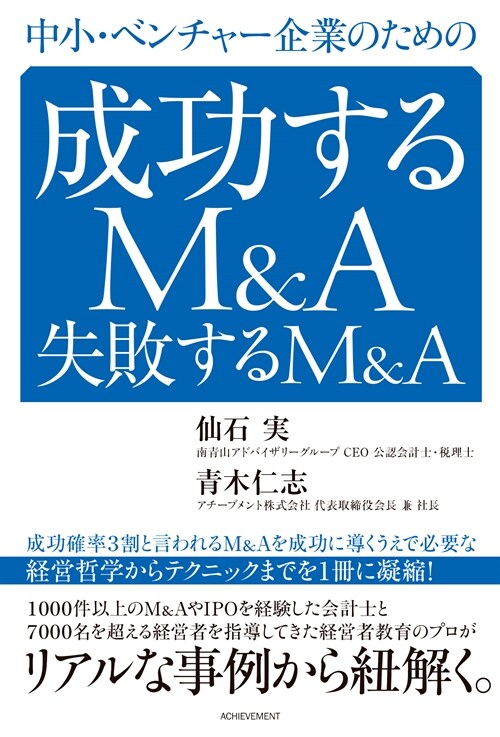 中小·ベンチャ-企業のための成功するM&A失敗するM&A