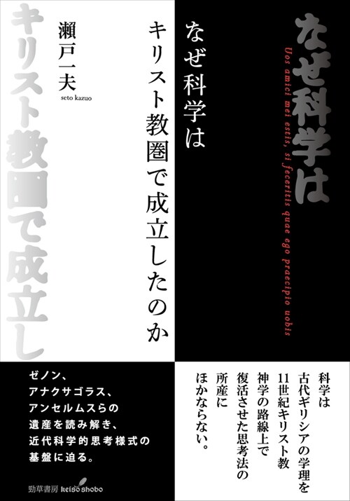 なぜ科學はキリスト敎圈で成立したのか