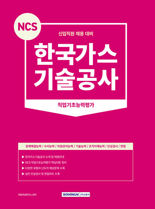 NCS 한국가스기술공사 직업기초능력평가