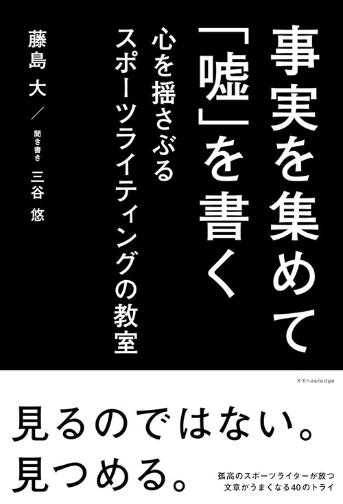 事實を集めて「噓」を書く