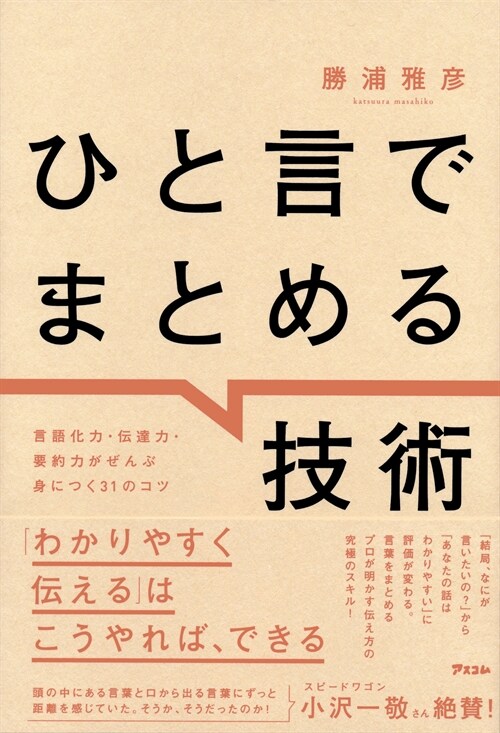 ひと言でまとめる技術　言語化力·傳達力·要約力がぜんぶ身につく31のコツ