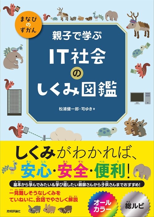 親子で學ぶIT社會のしくみ圖鑑