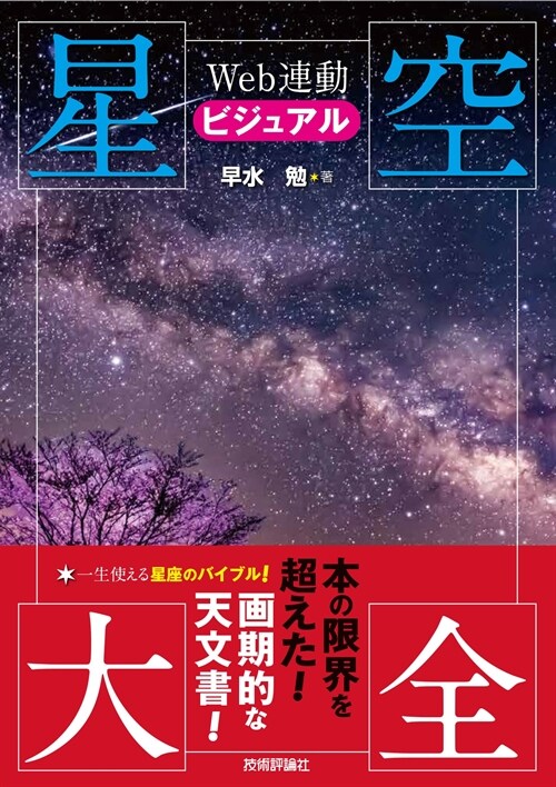 Web連動 ビジュアル星空大全