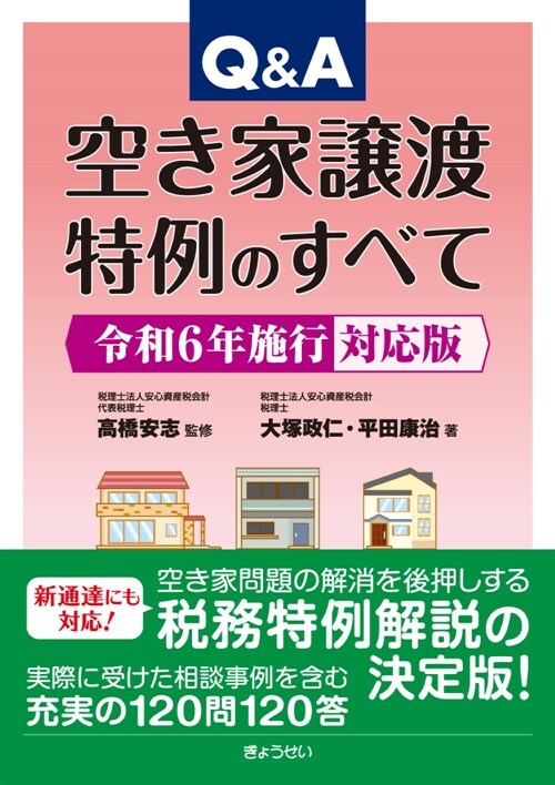 Q&A空き家讓渡特例のすべて 令和６年施行對應版