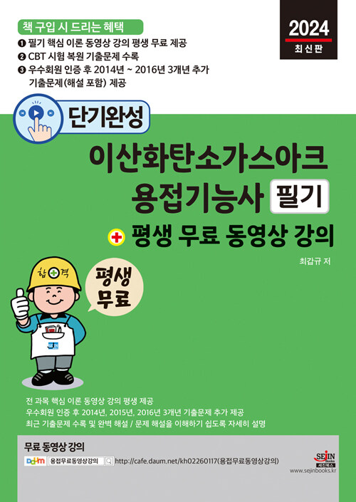 2024 단기완성 이산화탄소가스아크용접기능사 필기 + 평생 무료 동영상 강의