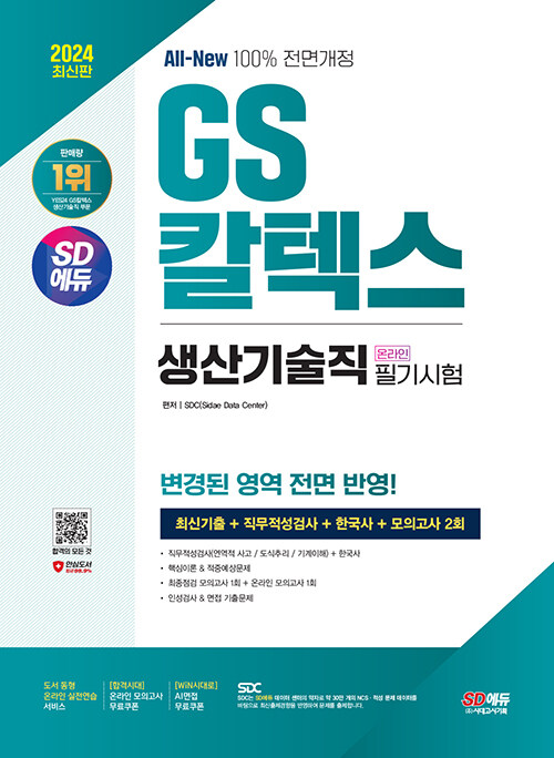 2024 최신판 SD에듀 All-New GS칼텍스 생산기술직 온라인 필기시험 최신기출 + 모의고사 2회