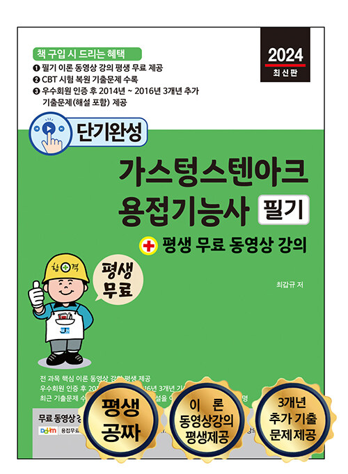 2024 단기완성 가스텅스텐아크용접기능사 필기 + 평생 무료 동영상 강의