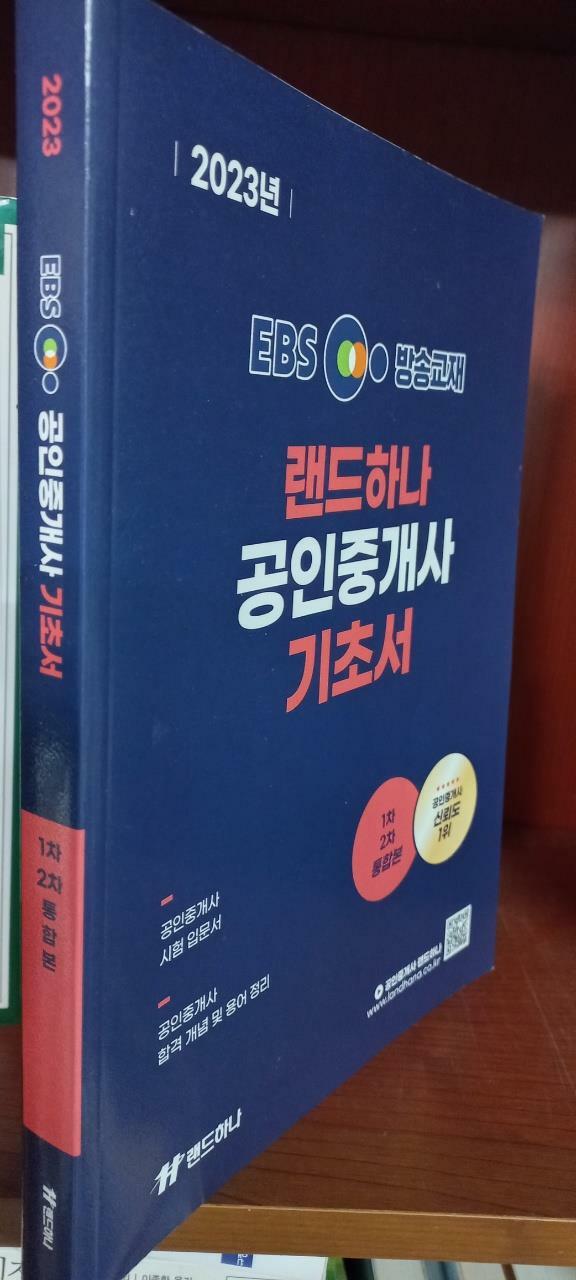 [중고] 2023 EBS 방송교재 랜드하나 공인중개사 기초입문서