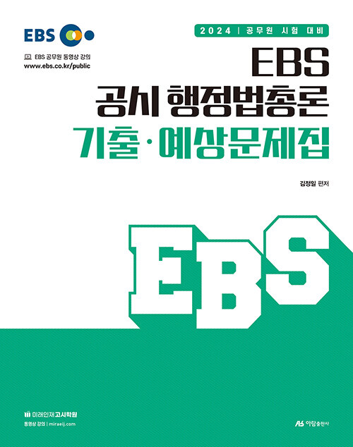 [중고] 2024 EBS 공시 행정법총론 기출·예상문제집