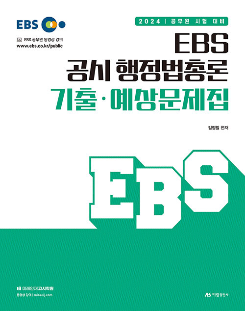 2024 EBS 공시 행정법총론 기출·예상문제집