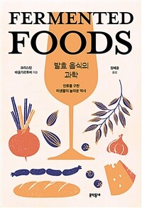 발효 음식의 과학 :인류를 구한 미생물의 놀라운 역사 