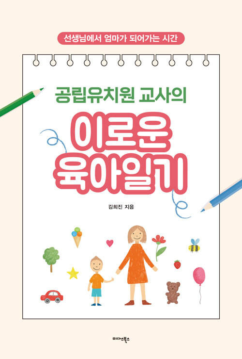 [중고] 공립유치원 교사의 이로운 육아일기