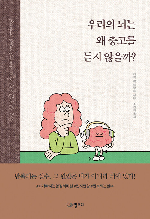 우리의 뇌는 왜 충고를 듣지 않을까?