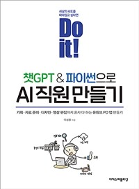 Do it! 챗GPT & 파이썬으로 AI 직원 만들기