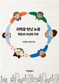 지역을 만난 노동 : 희망씨 10년의 기록 표지이미지
