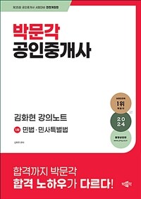 2024 박문각 공인중개사 김화현 강의노트 1차 민법·민사특별법