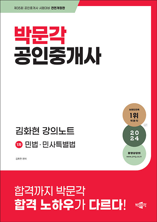 2024 박문각 공인중개사 김화현 강의노트 1차 민법·민사특별법