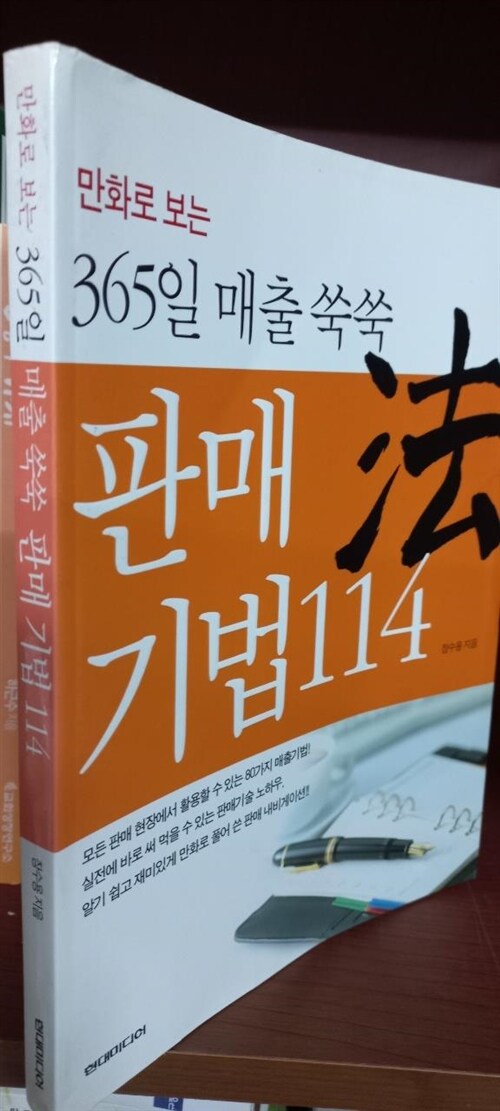 [중고] 365일 매출 쑥쑥 판매 기법 114