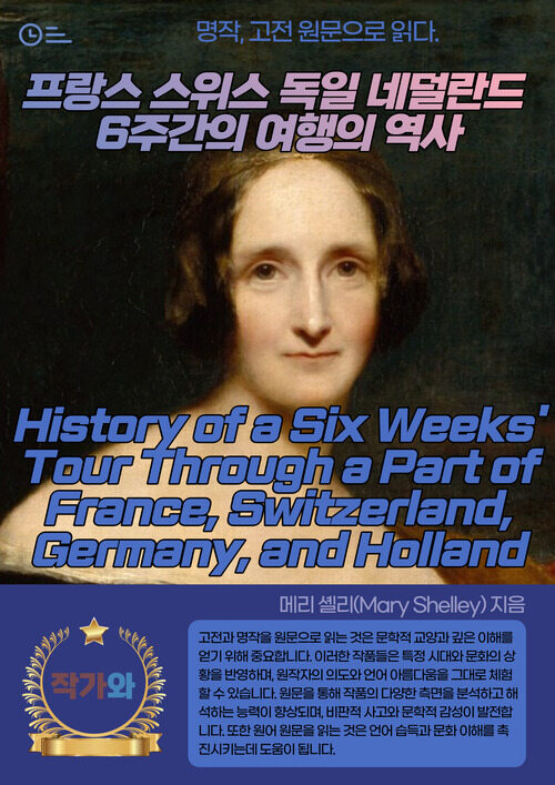 프랑스 스위스 독일 네덜란드 6주간의 여행의 역사(History of a Six Weeks Tour Through a Part of France Switzerland Germany and Holland)