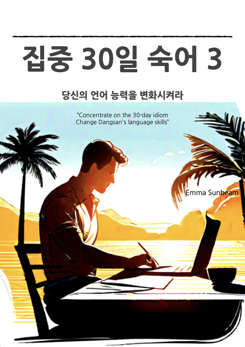 집중 30일 숙어 3