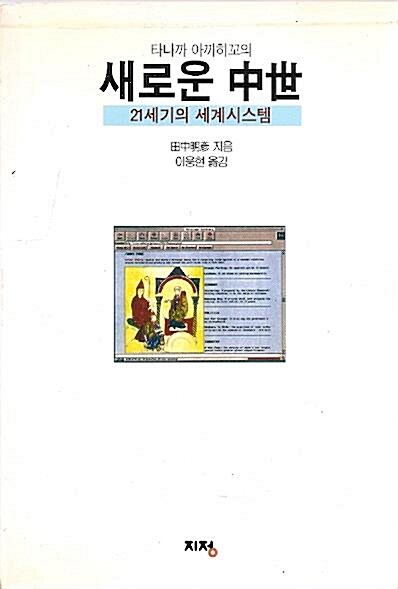 [중고] 새로운 중세(中世)