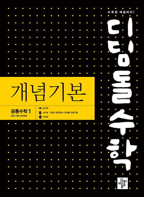 [중고] 디딤돌수학 개념기본 공통수학 1 (2025년)