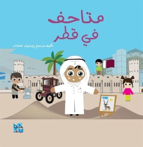 Museums of Qatar (Board Book)