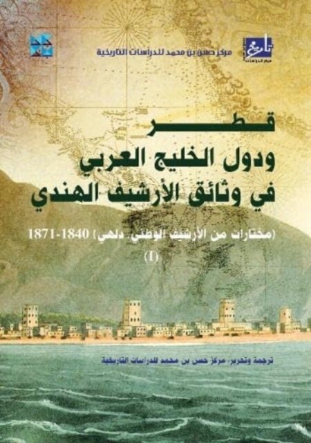 Qatar and the Arabian Gulf States in the Indian Archive Documents (Paperback)
