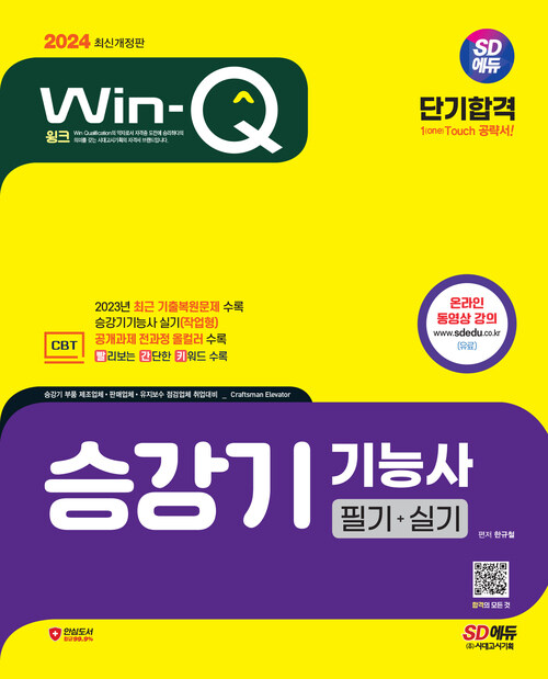 2024 SD에듀 Win-Q 승강기기능사 필기 + 실기 단기합격