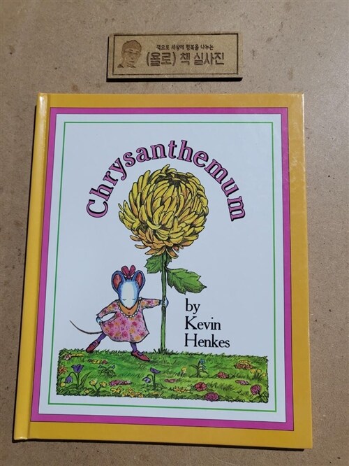 [중고] Chrysanthemum: A First Day of School Book for Kids (Hardcover)