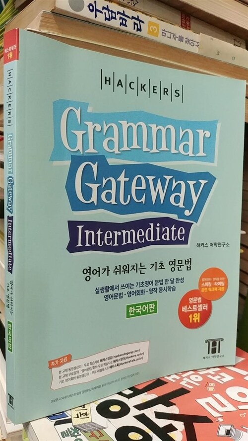 [중고] 해커스 그래머 게이트웨이 인터미디엇: 영어가 쉬워지는 기초 영문법 (Grammar Gateway Intermediate)
