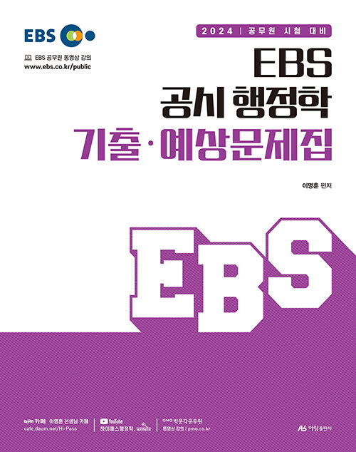 [중고] 2024 이명훈 EBS 공시 행정학 기출·예상문제집