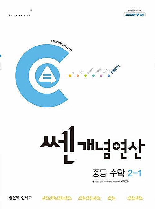 [중고] 쎈개념연산 중등 수학 2-1 (2023년용)