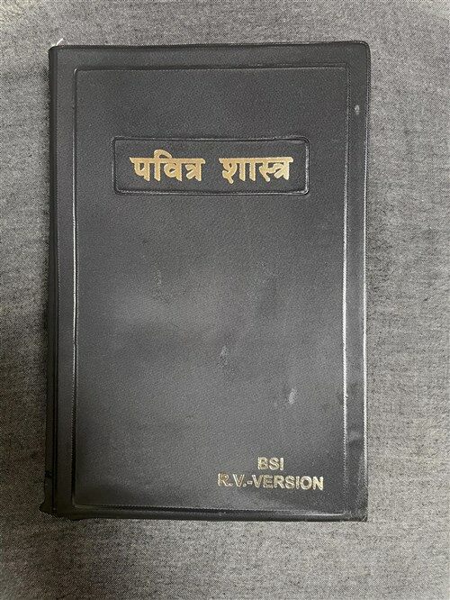 [중고] Marathi (Ov) Bible (Paperback)