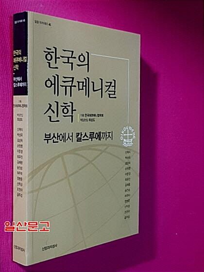 [중고] 한국의 에큐메니컬 신학