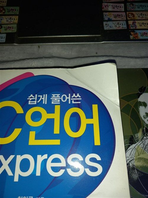 [중고] 쉽게 풀어쓴 C언어 Express