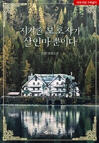 지켜줄 보호자가 살인마뿐이다