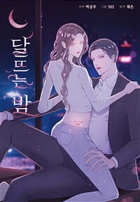 달뜨는 밤 05화