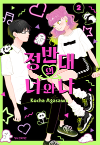 [고화질] 정반대의 너와 나 2